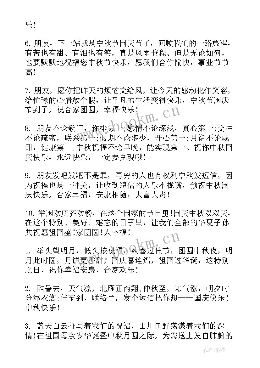 中秋节对朋友的祝福短语 中秋国庆佳节送给朋友的祝福语(模板17篇)