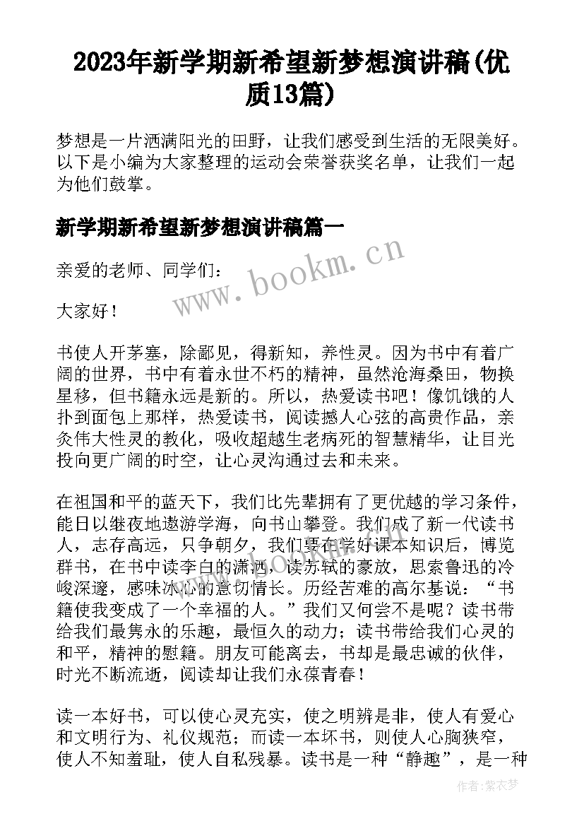 2023年新学期新希望新梦想演讲稿(优质13篇)