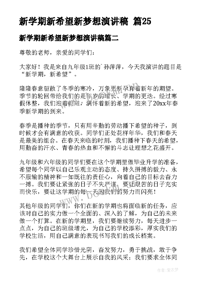 2023年新学期新希望新梦想演讲稿(优质13篇)