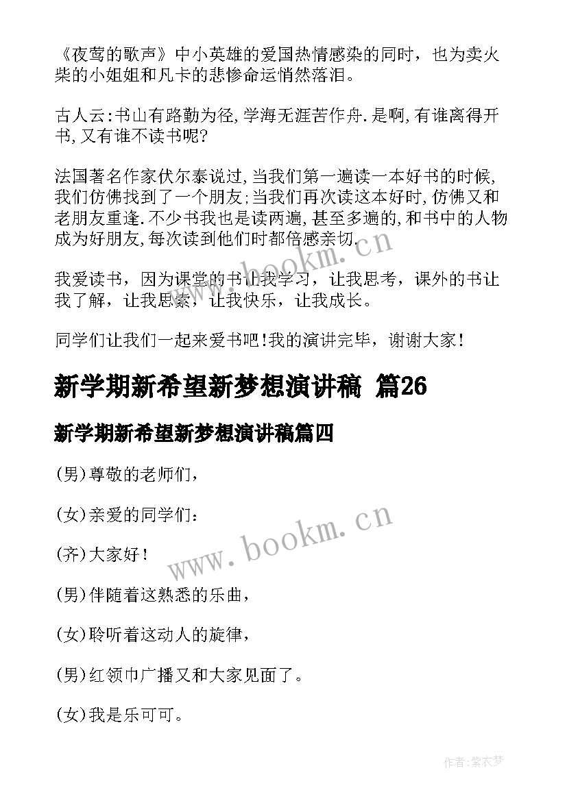 2023年新学期新希望新梦想演讲稿(优质13篇)