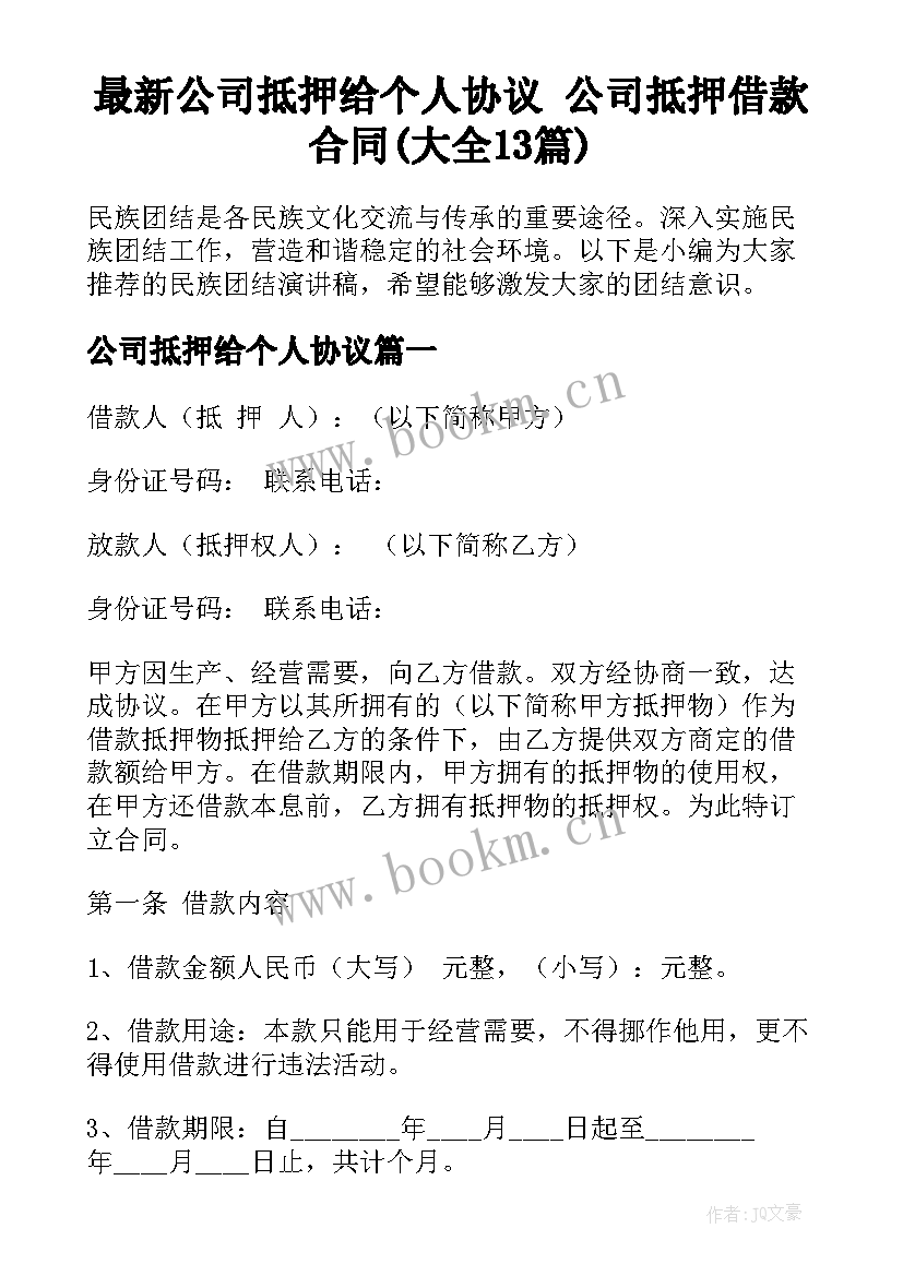 最新公司抵押给个人协议 公司抵押借款合同(大全13篇)