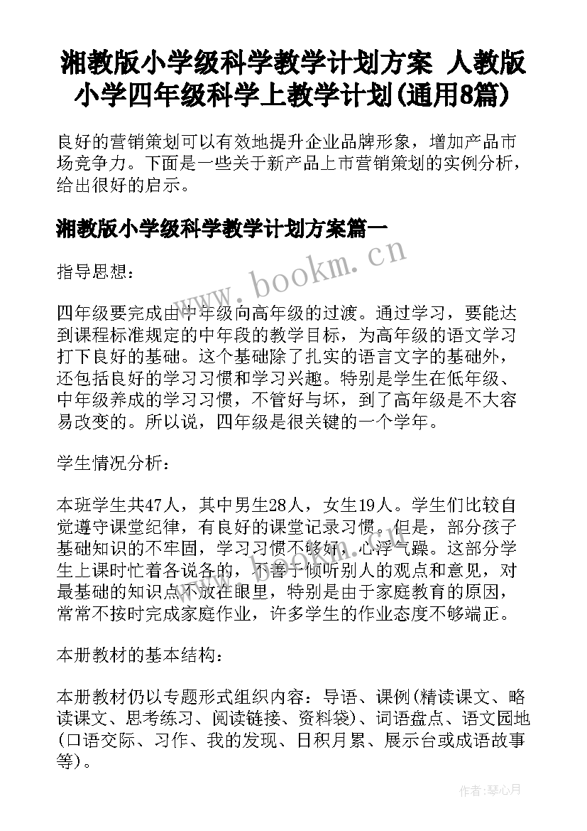 湘教版小学级科学教学计划方案 人教版小学四年级科学上教学计划(通用8篇)