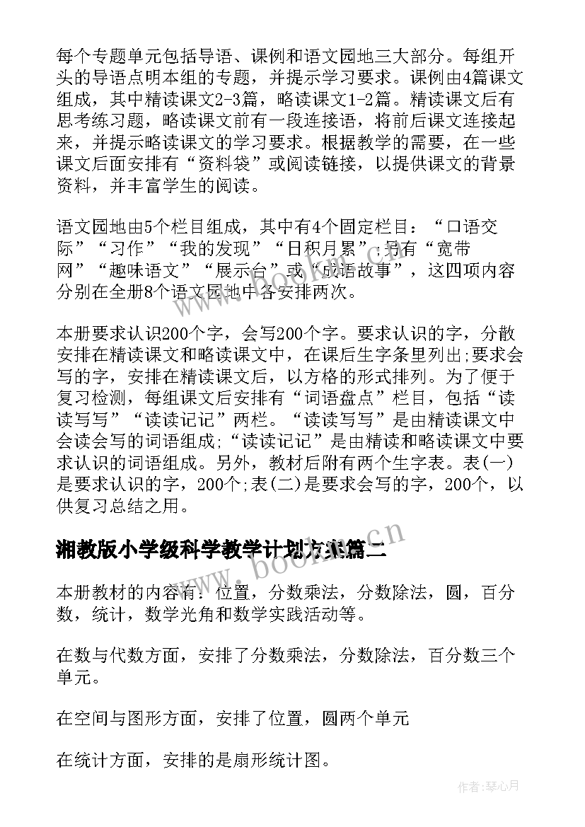 湘教版小学级科学教学计划方案 人教版小学四年级科学上教学计划(通用8篇)