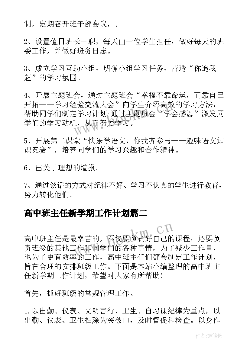 高中班主任新学期工作计划 新学期高中班主任工作计划(汇总11篇)