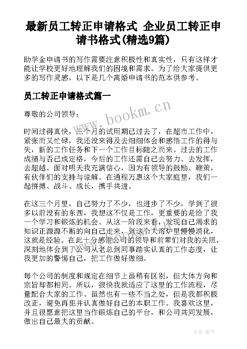 最新员工转正申请格式 企业员工转正申请书格式(精选9篇)