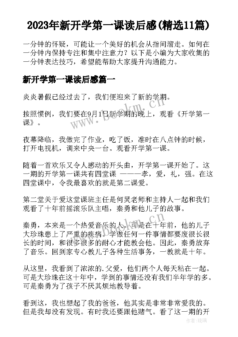 2023年新开学第一课读后感(精选11篇)