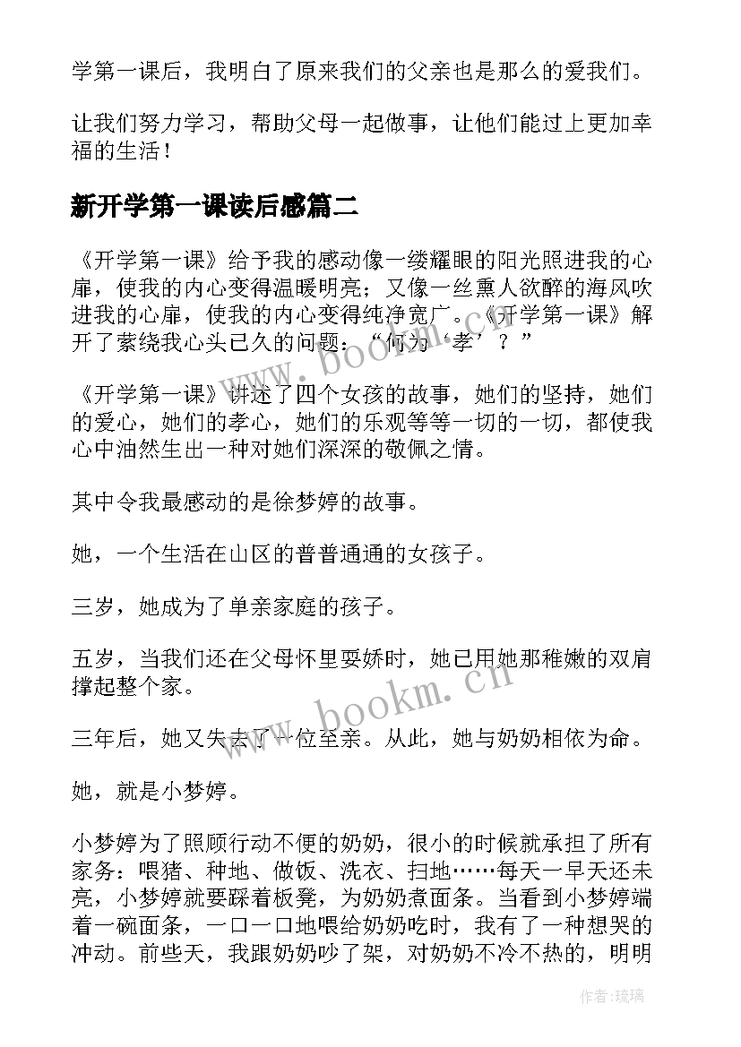 2023年新开学第一课读后感(精选11篇)