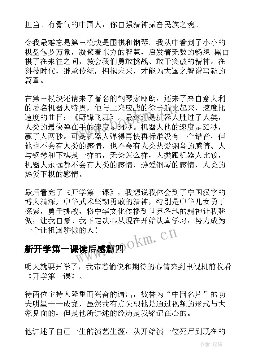 2023年新开学第一课读后感(精选11篇)