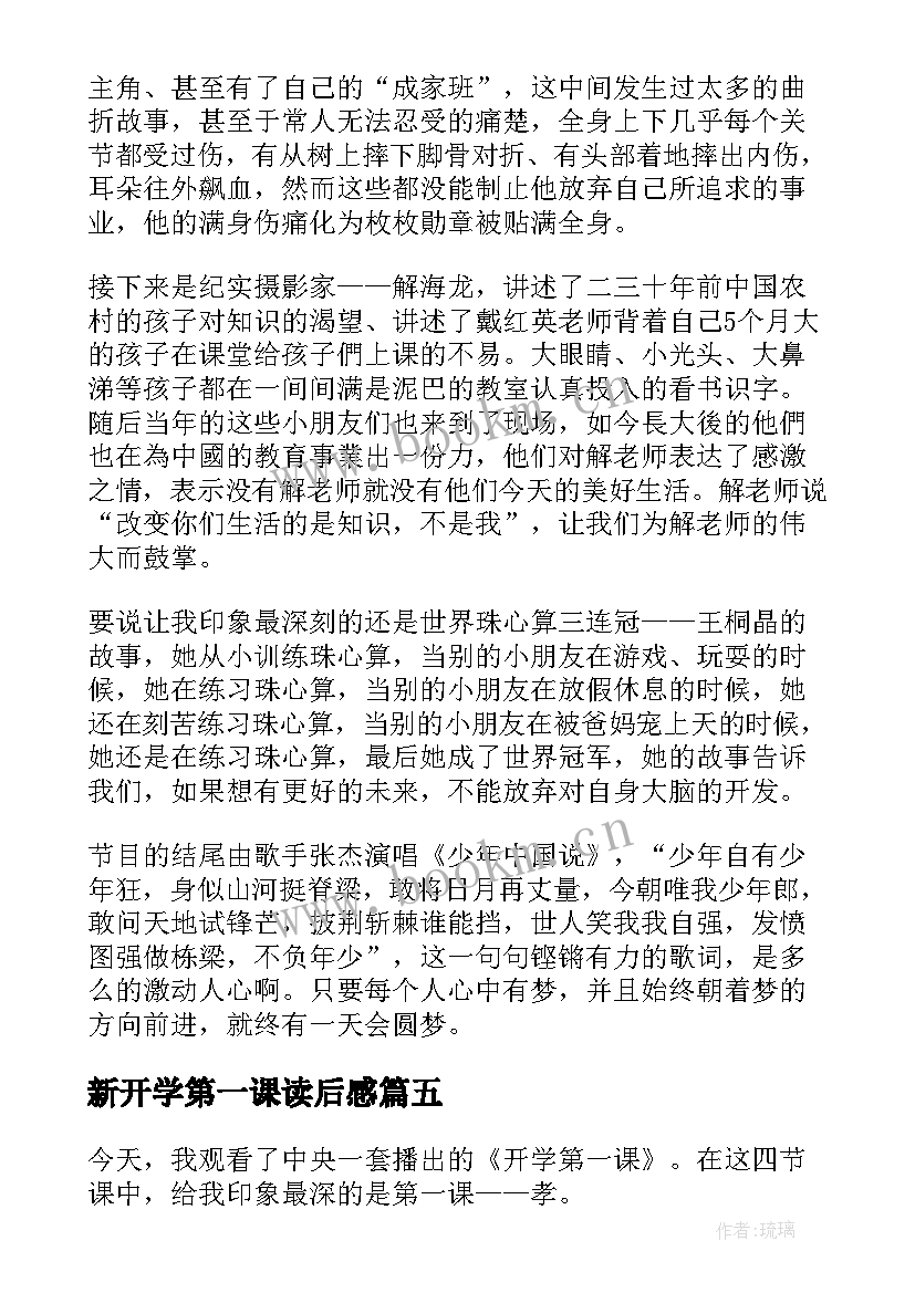 2023年新开学第一课读后感(精选11篇)