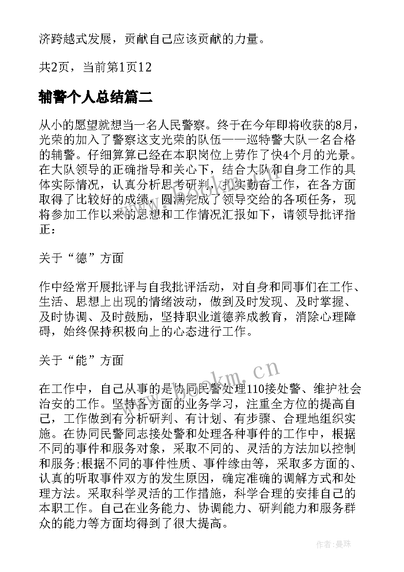 最新辅警个人总结(模板18篇)