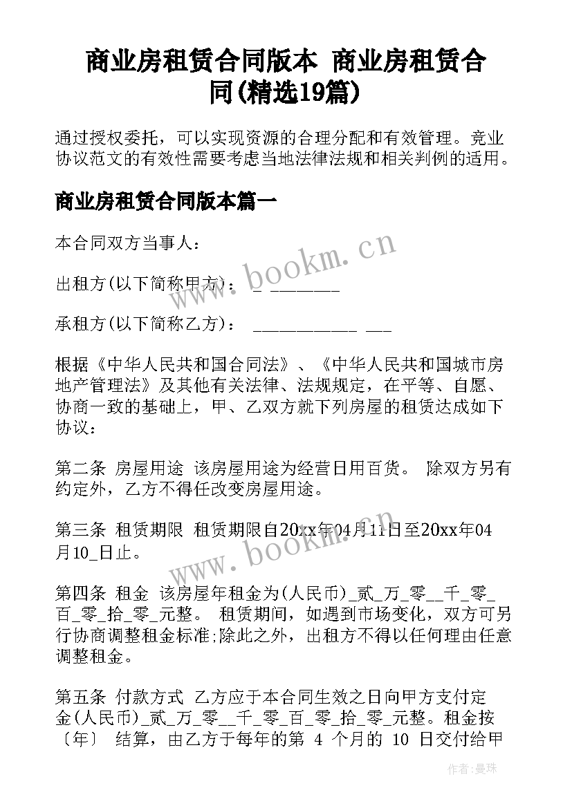 商业房租赁合同版本 商业房租赁合同(精选19篇)