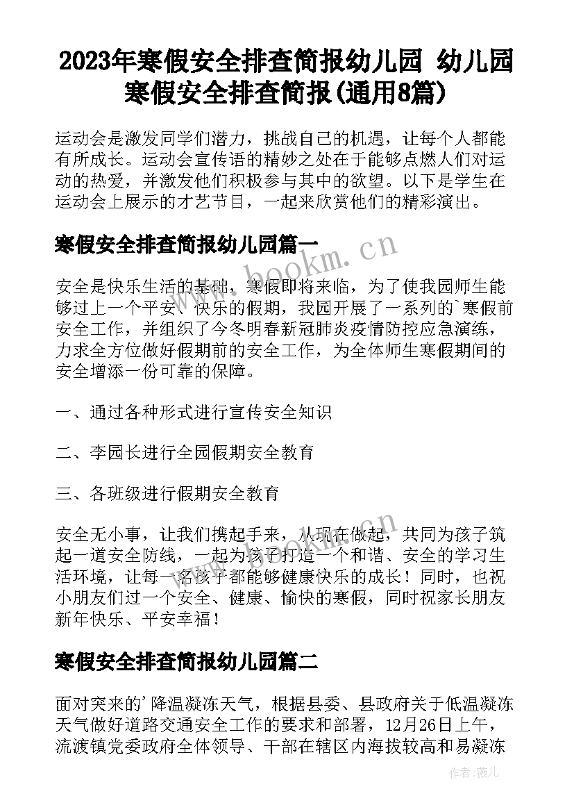 2023年寒假安全排查简报幼儿园 幼儿园寒假安全排查简报(通用8篇)