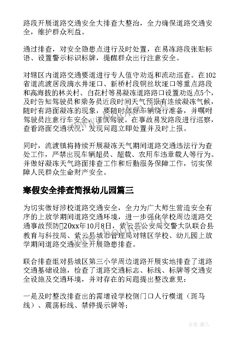 2023年寒假安全排查简报幼儿园 幼儿园寒假安全排查简报(通用8篇)