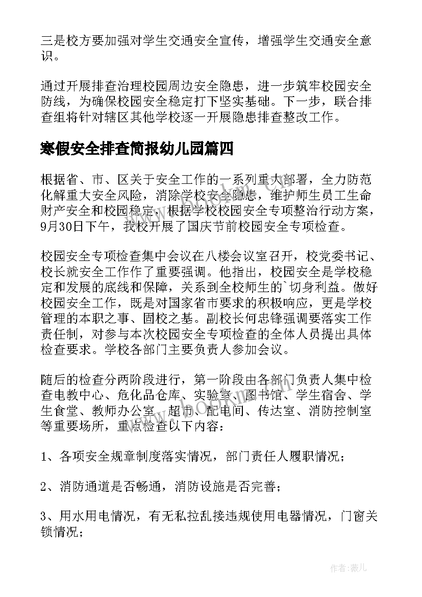 2023年寒假安全排查简报幼儿园 幼儿园寒假安全排查简报(通用8篇)