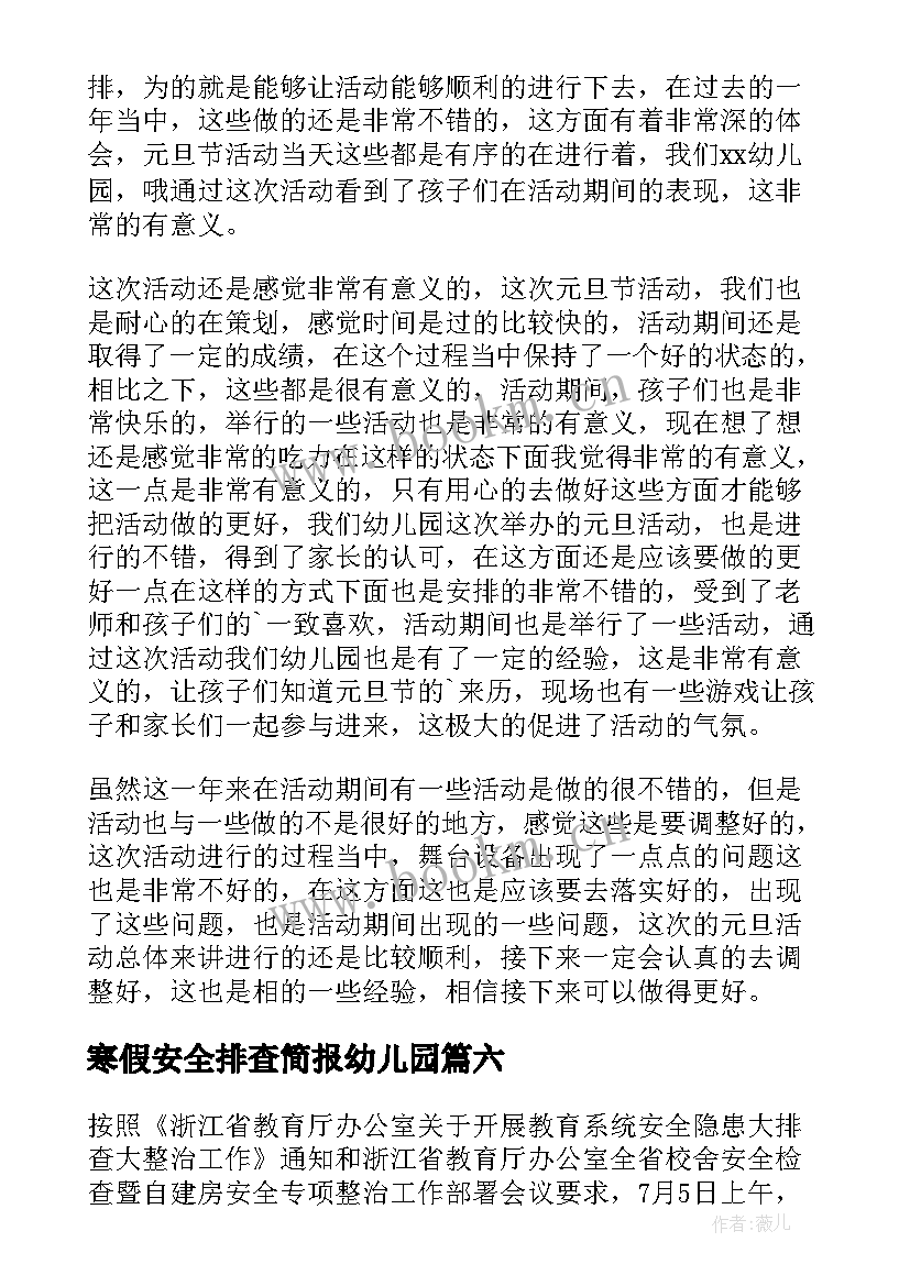 2023年寒假安全排查简报幼儿园 幼儿园寒假安全排查简报(通用8篇)