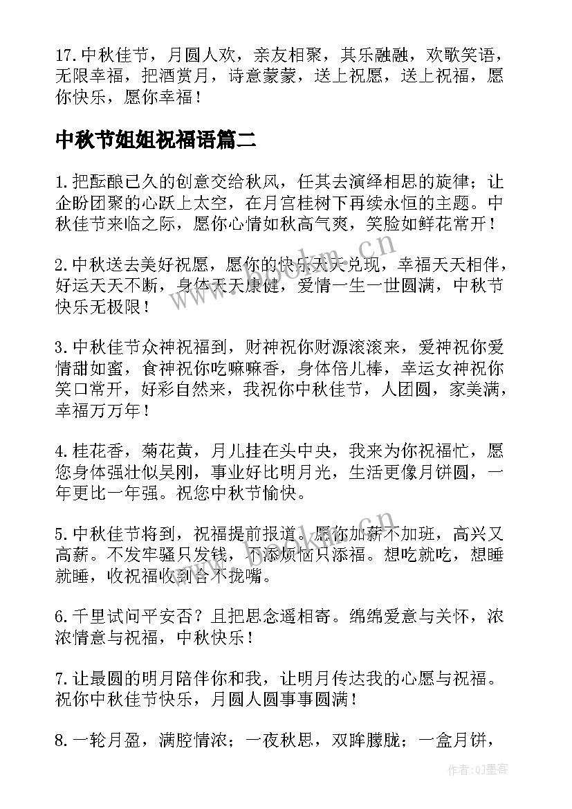 最新中秋节姐姐祝福语 中秋节给姐姐的祝福语(通用8篇)