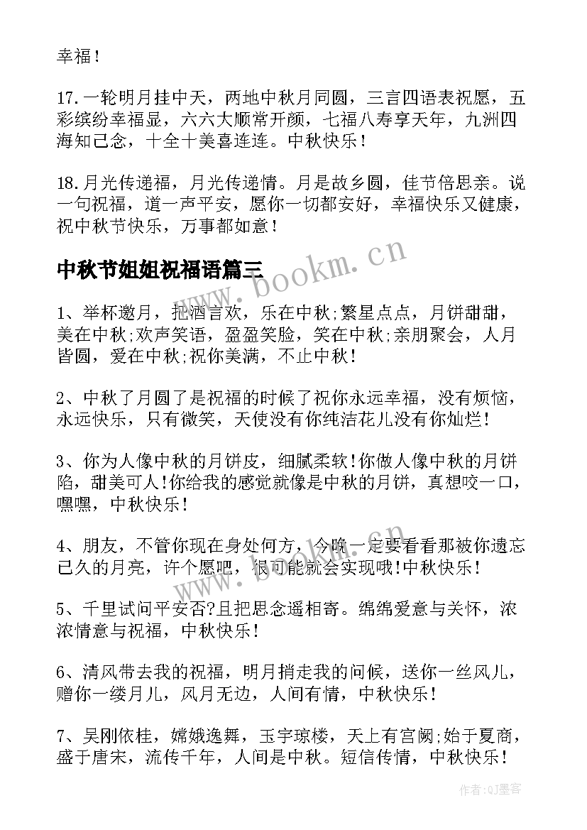 最新中秋节姐姐祝福语 中秋节给姐姐的祝福语(通用8篇)