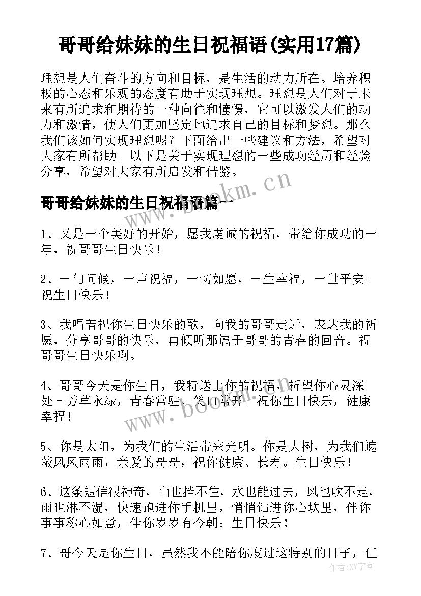 哥哥给妹妹的生日祝福语(实用17篇)