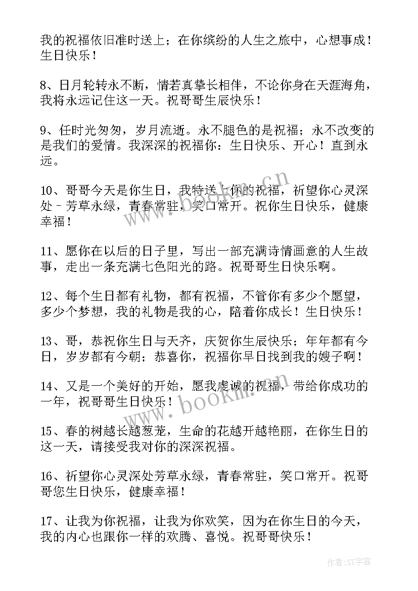 哥哥给妹妹的生日祝福语(实用17篇)