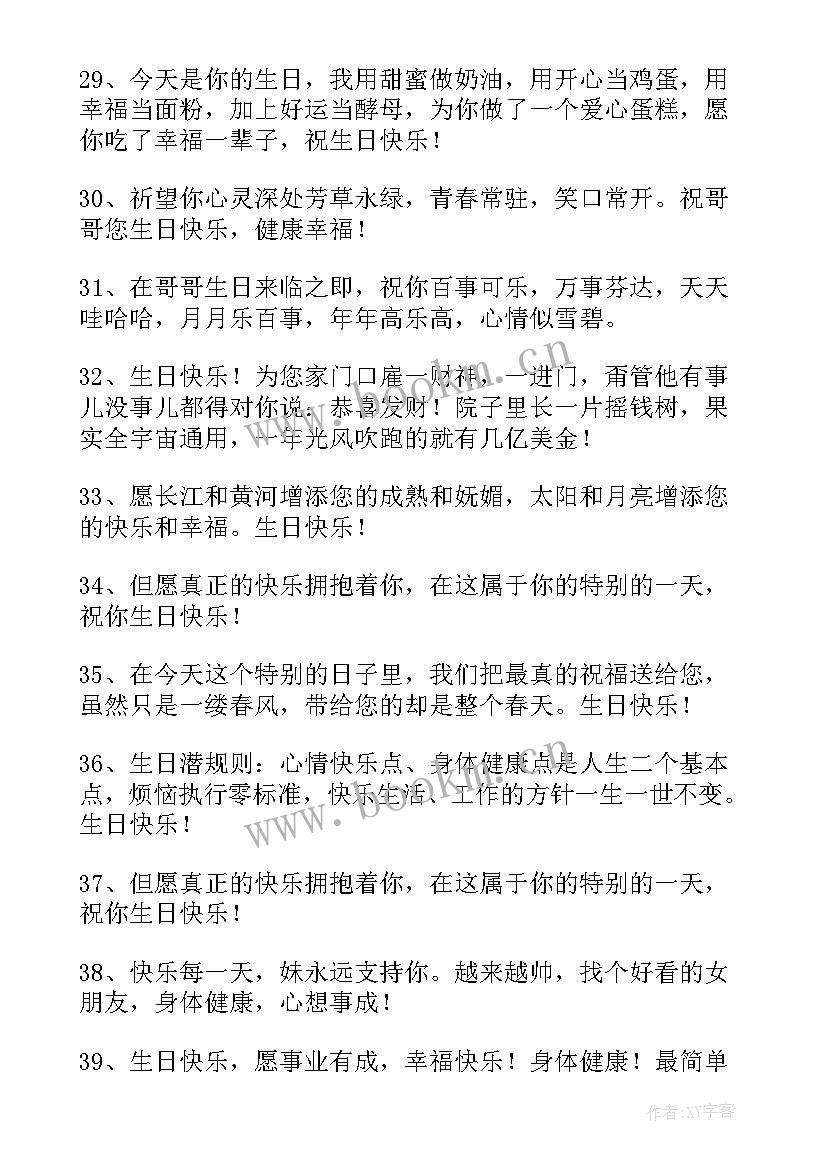 哥哥给妹妹的生日祝福语(实用17篇)