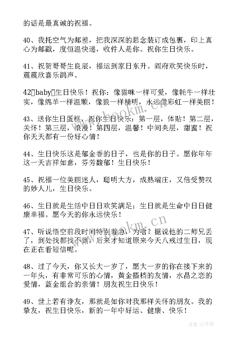 哥哥给妹妹的生日祝福语(实用17篇)