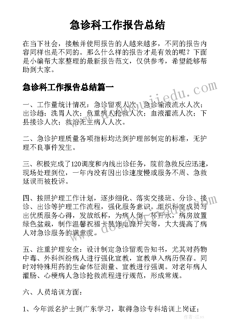 急诊科工作报告总结