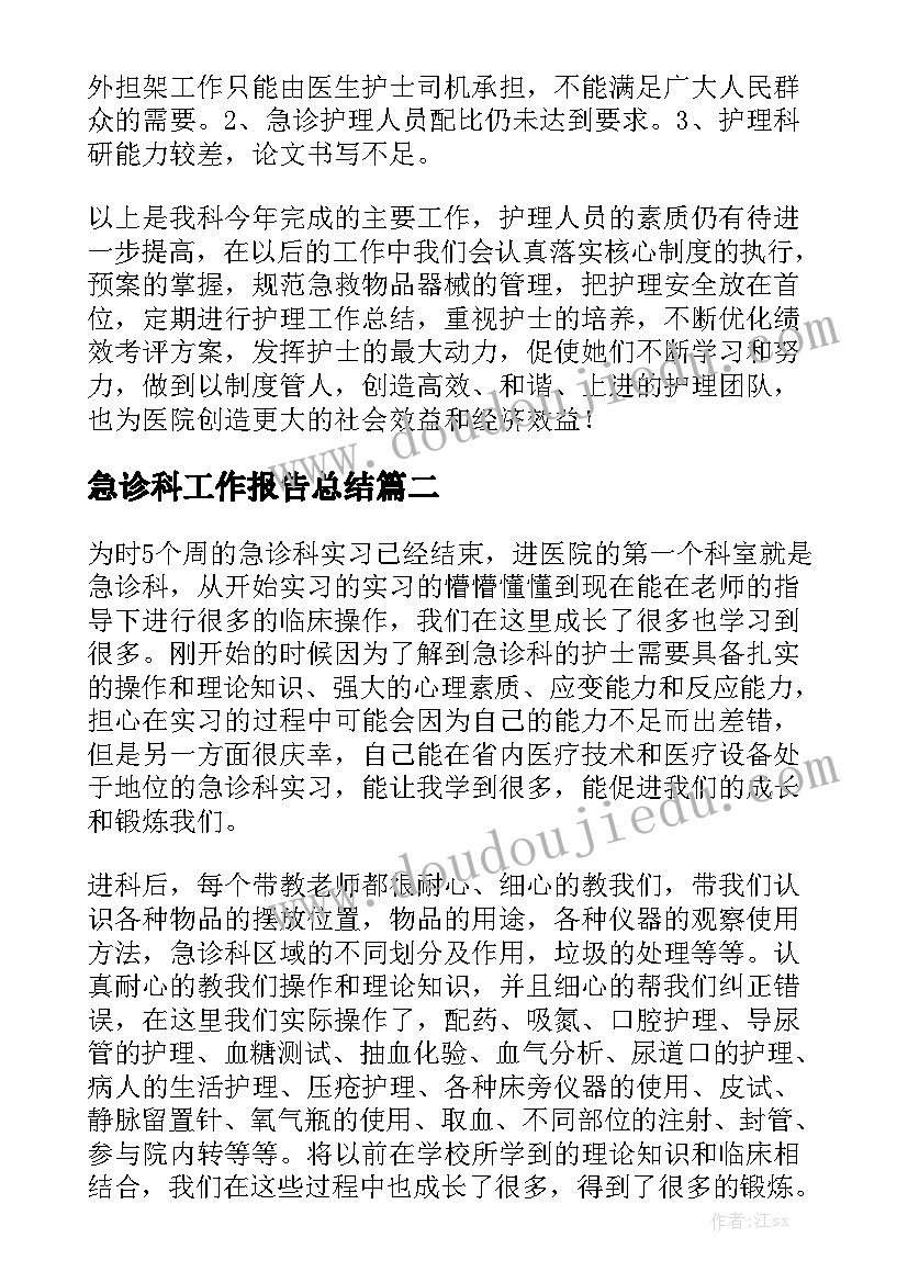 急诊科工作报告总结