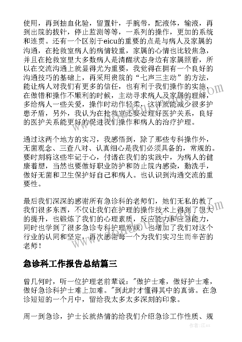 急诊科工作报告总结