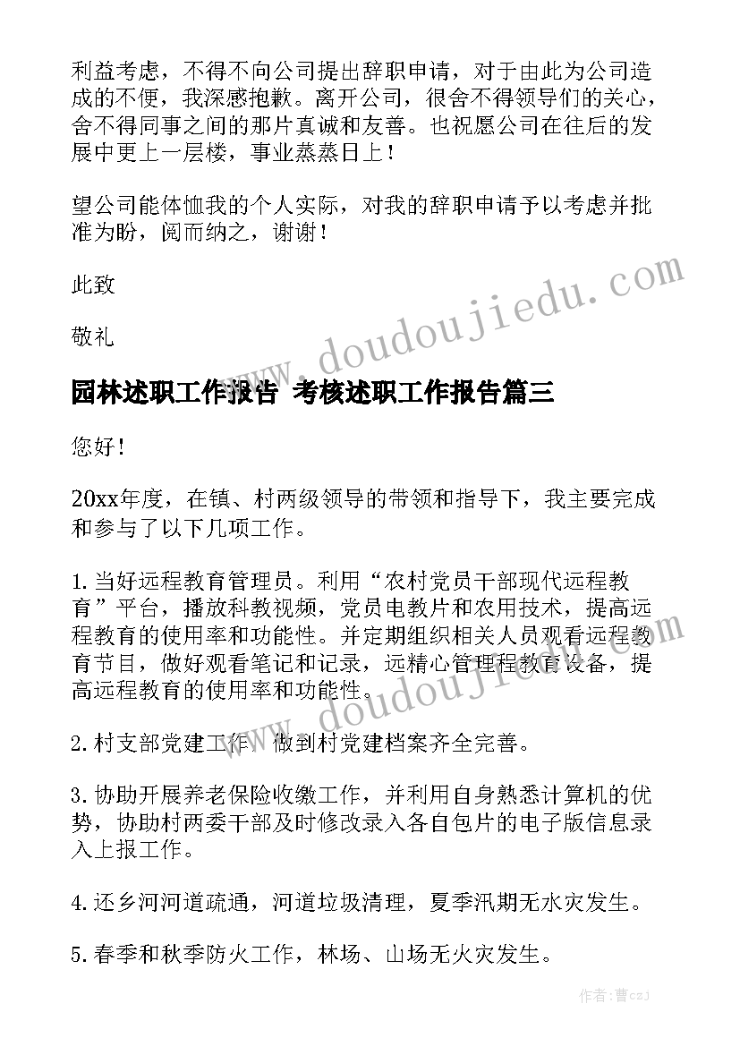 园林述职工作报告 考核述职工作报告