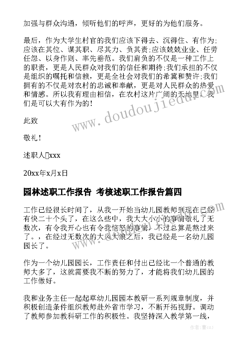 园林述职工作报告 考核述职工作报告