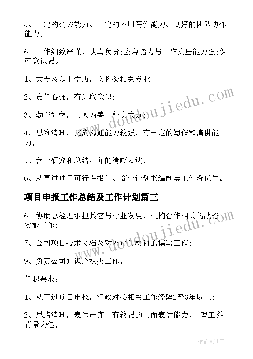 项目申报工作总结及工作计划