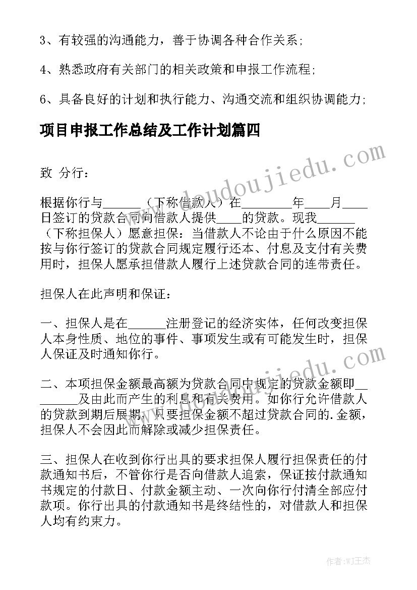 项目申报工作总结及工作计划