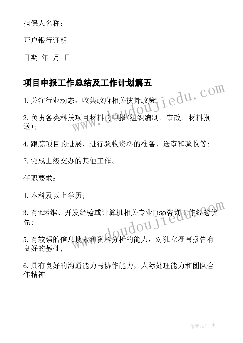 项目申报工作总结及工作计划