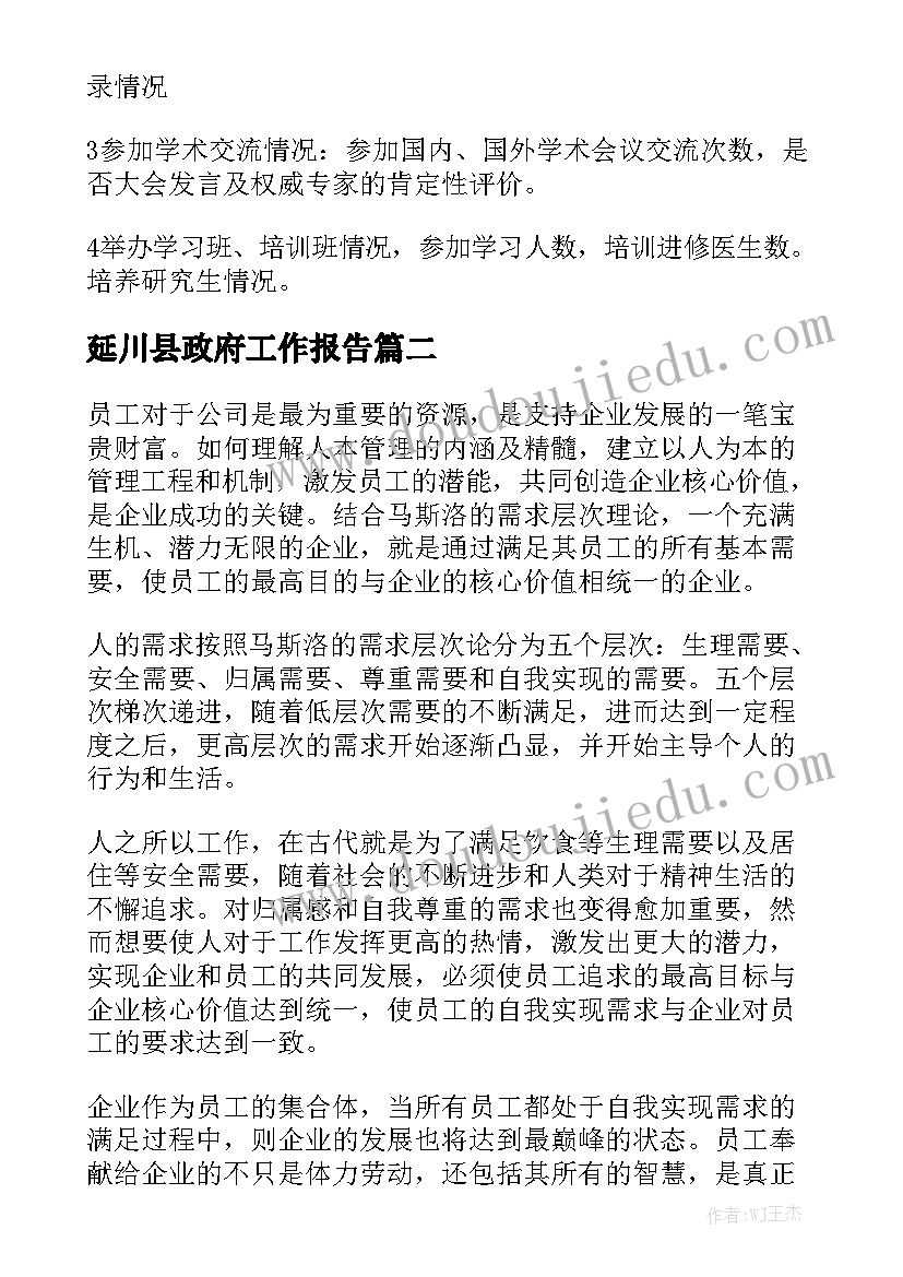 延川县政府工作报告