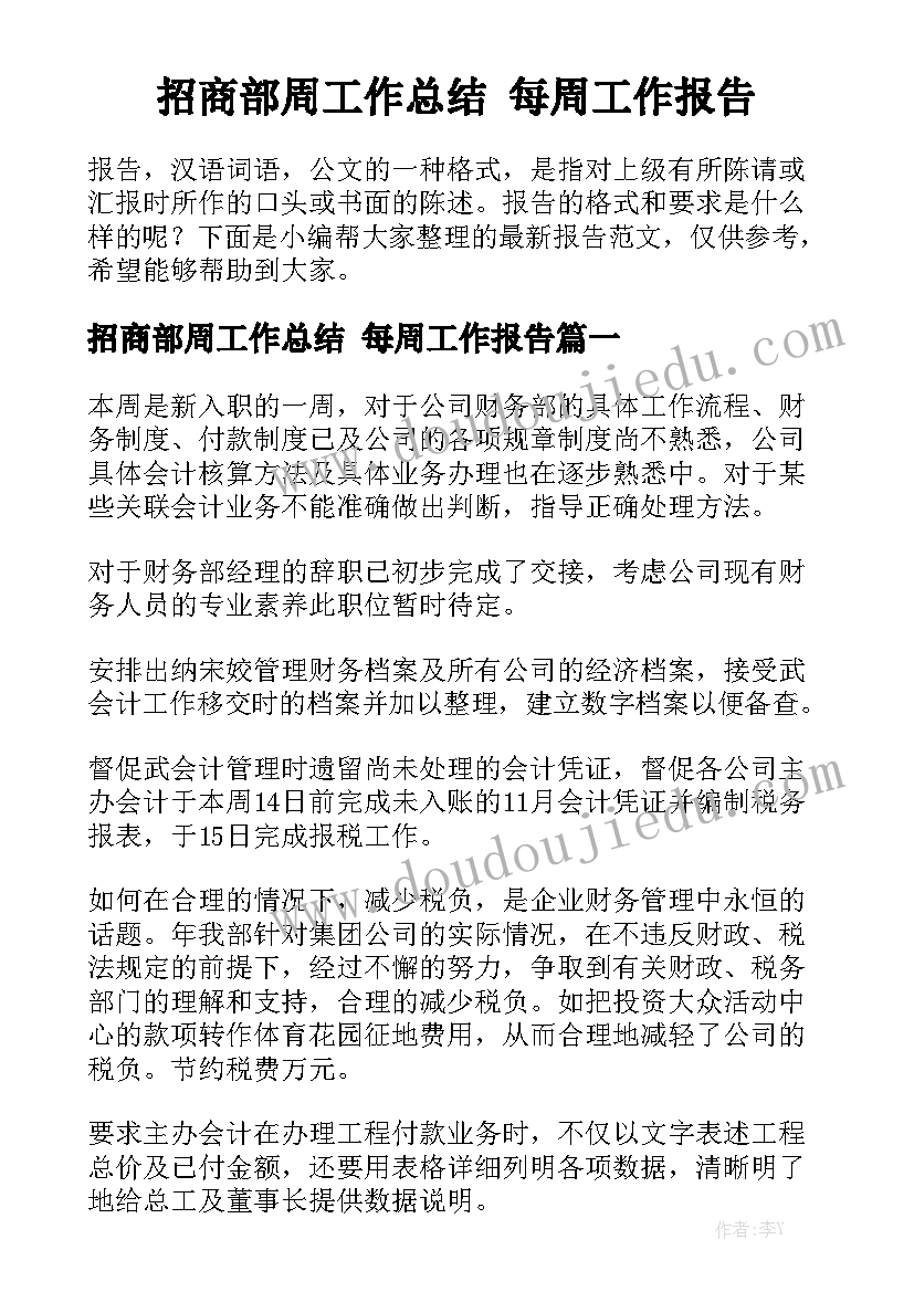 招商部周工作总结 每周工作报告