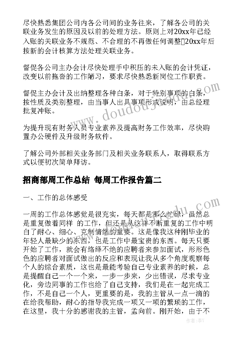 招商部周工作总结 每周工作报告