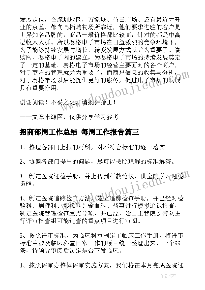 招商部周工作总结 每周工作报告