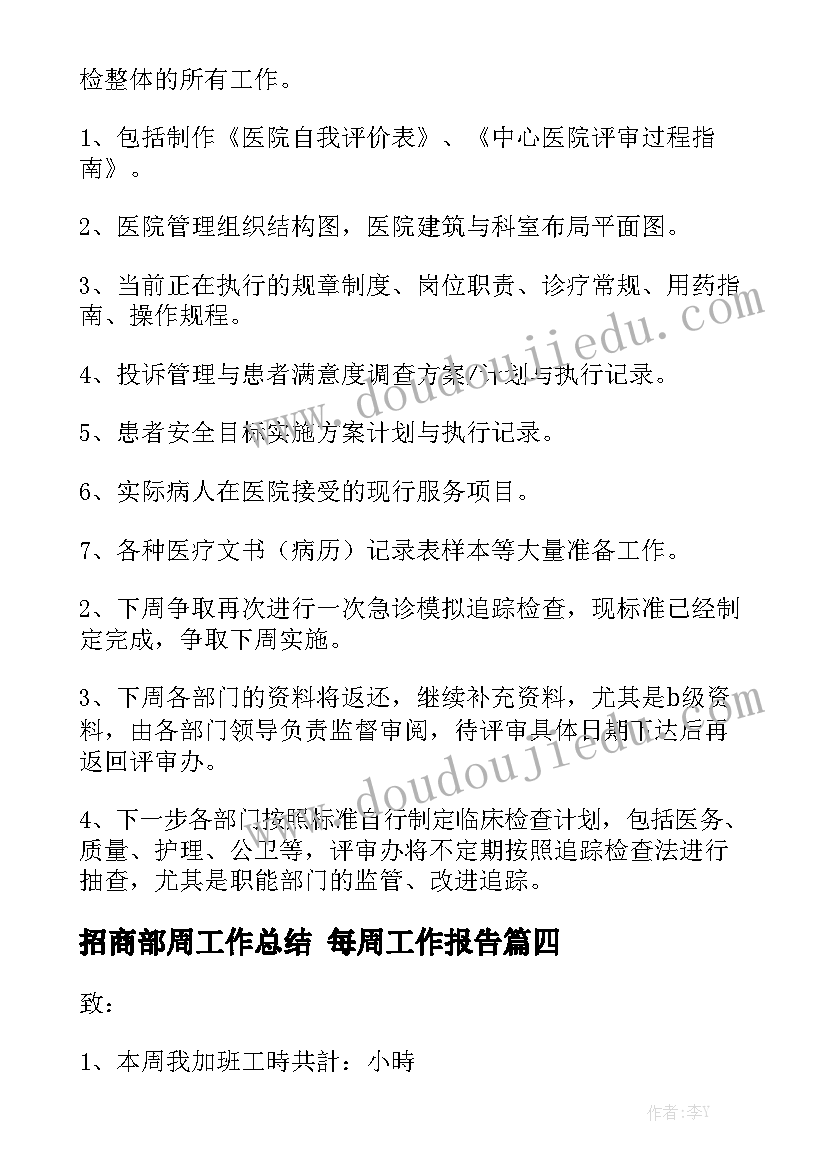 招商部周工作总结 每周工作报告