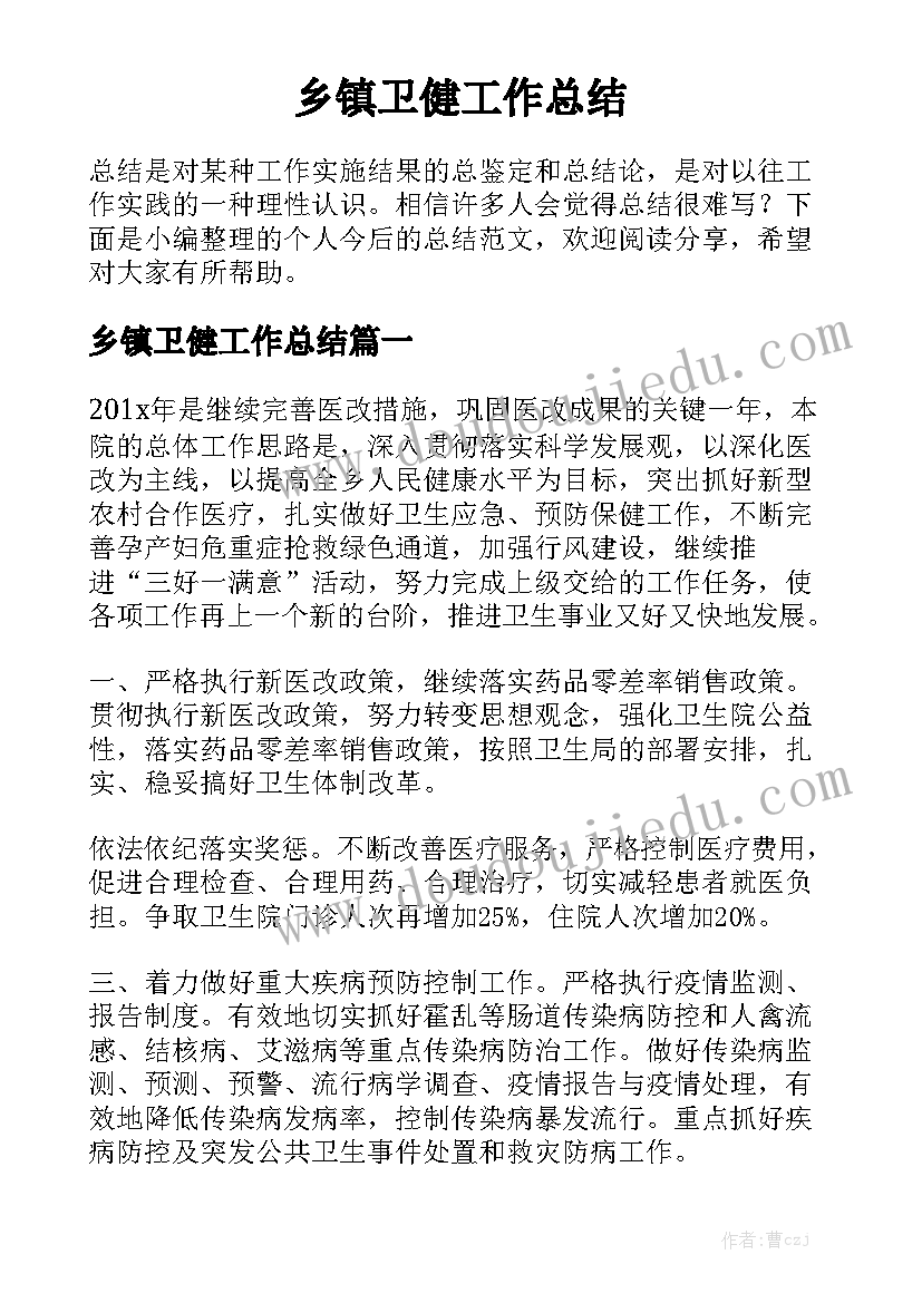 乡镇卫健工作总结