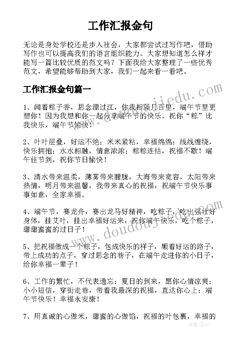 工作汇报金句