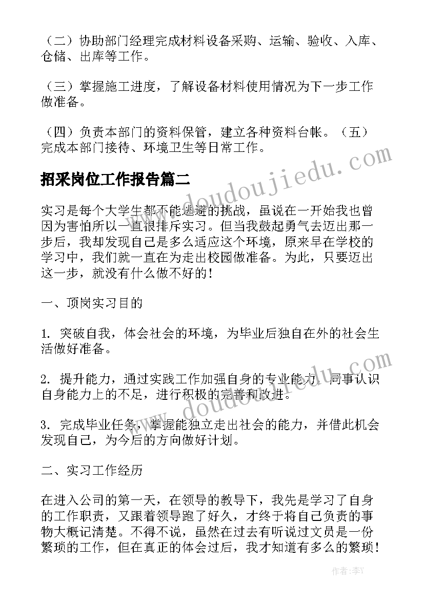 招采岗位工作报告