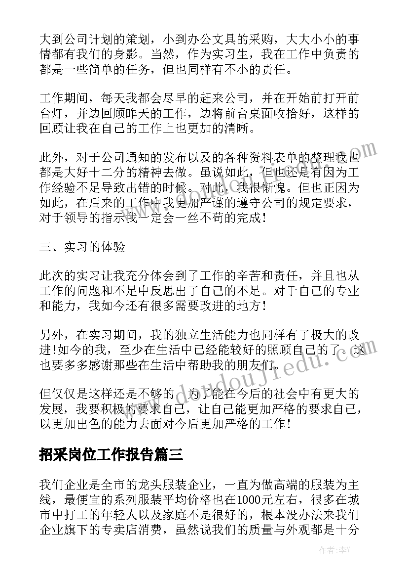 招采岗位工作报告