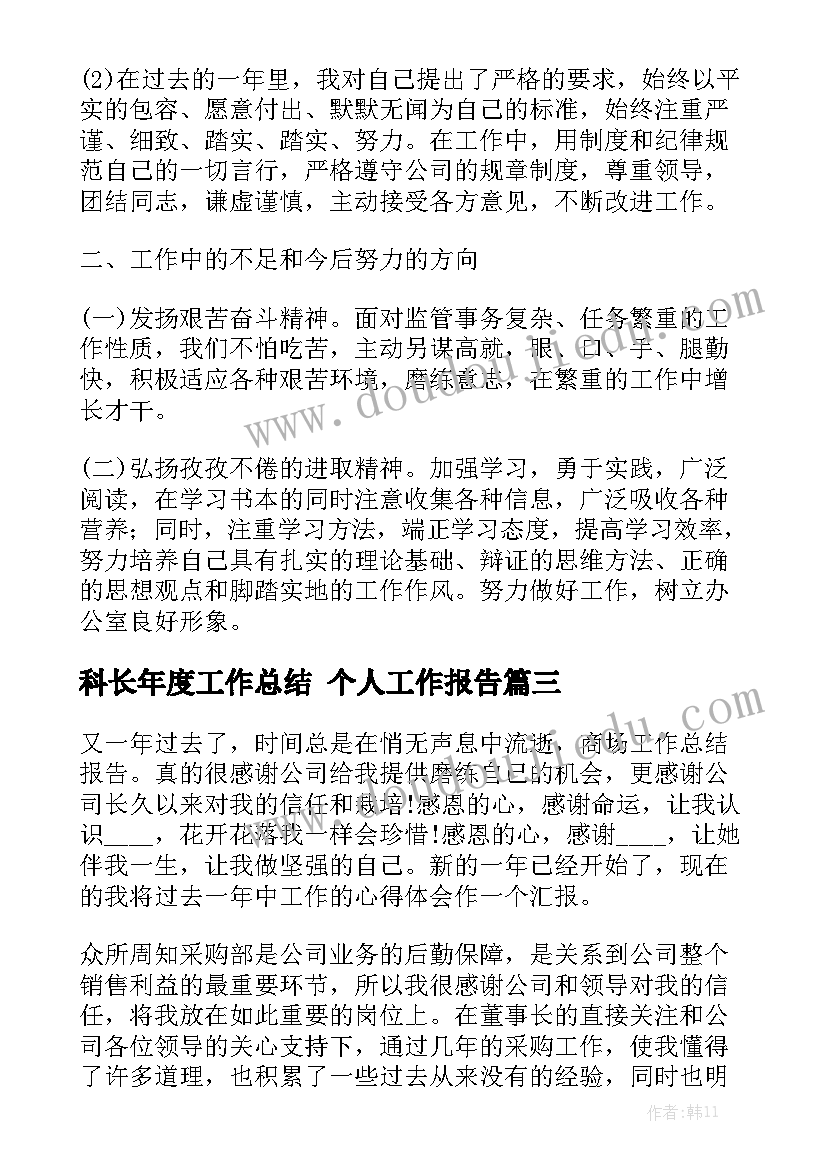 科长年度工作总结 个人工作报告