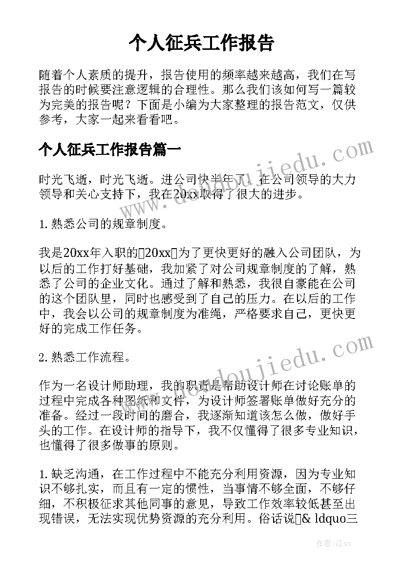 个人征兵工作报告