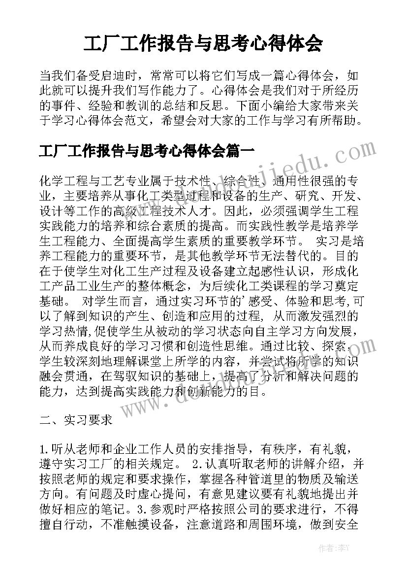 工厂工作报告与思考心得体会