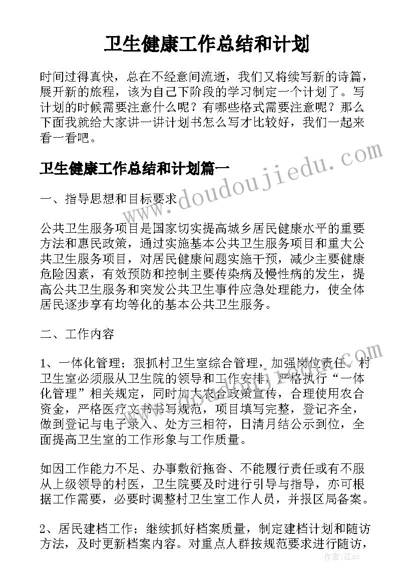 卫生健康工作总结和计划