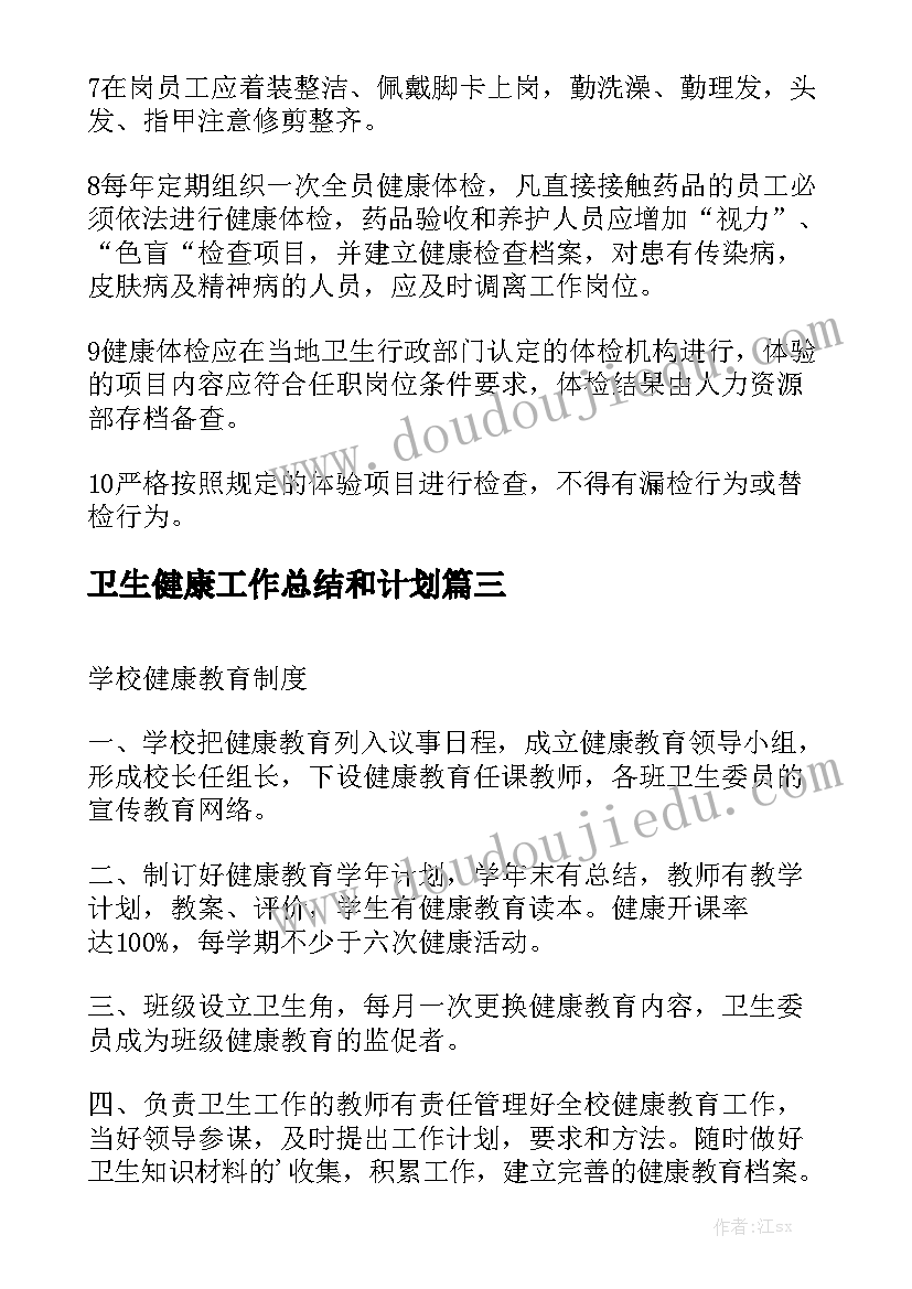 卫生健康工作总结和计划