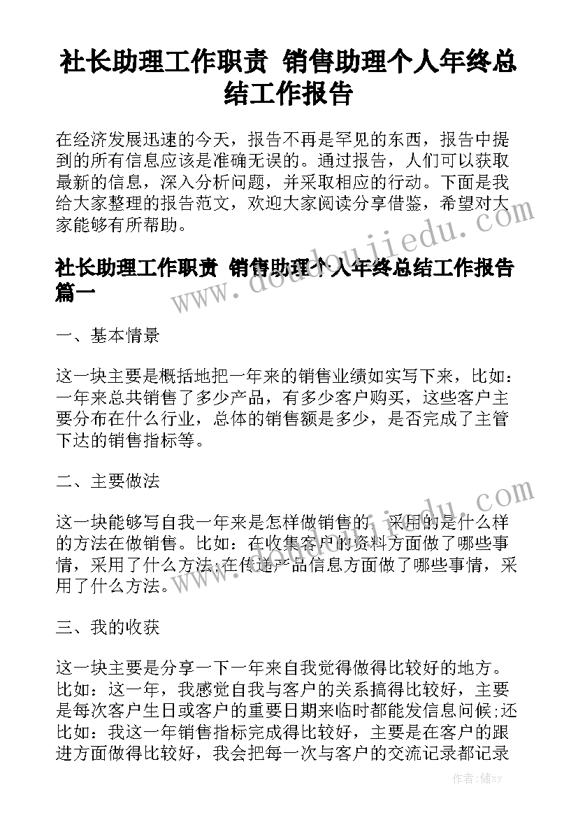 社长助理工作职责 销售助理个人年终总结工作报告