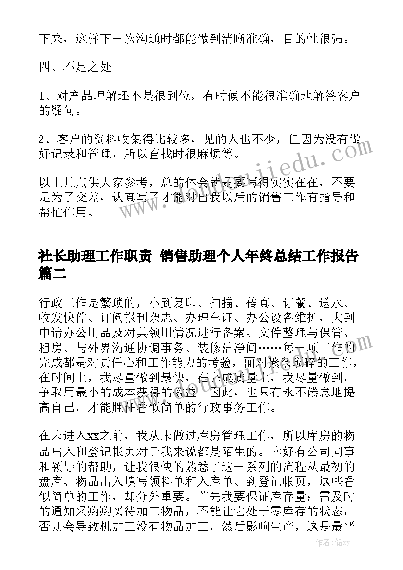 社长助理工作职责 销售助理个人年终总结工作报告