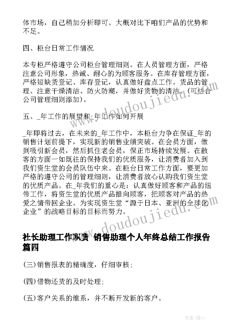 社长助理工作职责 销售助理个人年终总结工作报告